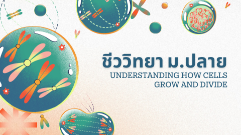 ชีววิทยา ม.ปลาย